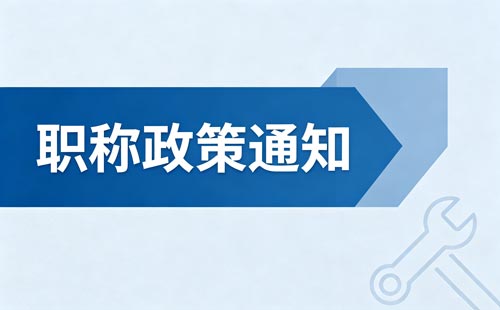 贵州2026职称材料截止9月2日